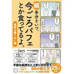 続多分そいつ、今ごろパフェとか食ってるよ。   /サンクチュアリ出版/Ｊａｍ（単行本（ソフトカバー））