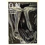 白鯨　中（文庫） 中古