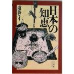 日本の知恵/小学館/遠藤ケイ（ペーパーバック） 中古