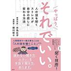 やっぱり、それでいい。 人の話を聞くストレスが自分の癒しに変わる方法/創元社/細川貂々（単行本） 中古