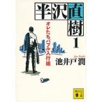 半沢直樹 １/講談社/池井戸潤（文庫） 中古
