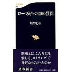 ロ-マ人への２０の質問/文藝春秋/塩野七生（新書） 中古
