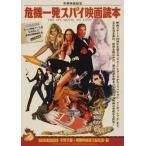 危機一髪スパイ映画読本/洋泉社/中野貴雄（ムック） 中古