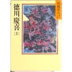 徳川慶喜 ３/講談社/山岡荘八（文庫） 中古
