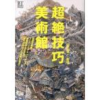 超絶技巧　美術館 超細密絵画、ス-パ-リアル・フィギュア、複雑怪奇な/美術出版社/山下裕二（単行本（ソフトカバー）） 中古