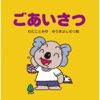 ごあいさつ/岩崎書店/わだことみ（単行本） 中古