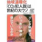 地球温暖化「ＣＯ２犯人説」は世紀の大ウソ/宝島社/丸山茂徳（単行本） 中古