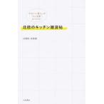 北欧のキッチン雑貨帖 かわいい暮らしの“ｍｙ定番”、みつけた！/大和書房/ＬＯＢＯ．（単行本（ソフトカバー）） 中古