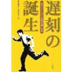 遅刻の誕生 近代日本における時間意識の形