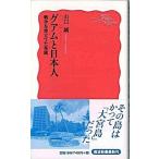 グアムと日本人 戦争を埋立てた楽園/岩波書店/山口誠（文化社会学）（新書） 中古