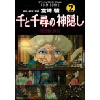  тысяч . тысяч .. бог ..Spirited away 2/ добродетель промежуток книжный магазин / Miyazaki .( комикс ) б/у 