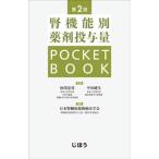 腎機能別薬剤投与量ＰＯＣＫＥＴＢＯＯＫ   第２版/じほう/秋澤忠男（単行本） 中古