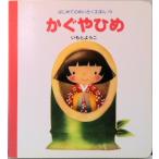 かぐやひめ/岩崎書店/いもとようこ（単行本） 中古