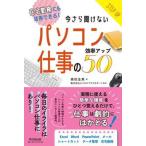 今さら聞けないパソコン仕事の効率アップ５０ 在宅勤務にも活用できる！/同文舘出版/森田圭美（単行本（ソフトカバー）） 中古