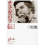 チェ・ゲバラ伝 増補版/文藝春秋/三好徹（文庫） 中古