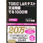 TOEIC L&R тест грамматика проблема ..1000./ask выпускать /TEX Kato ( монография ( soft покрытие )) б/у 