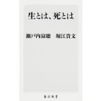 生とは、死とは/ＫＡＤＯＫＡＷＡ/瀬戸内寂聴（新書） 中古