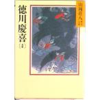 徳川慶喜 ４/講談社/山岡荘八（文庫） 中古