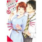 この会社に好きな人がいます ３/講談社/榎本あかまる（コミック） 中古