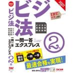 ビジネス実務法務検定試験一問一答エクスプレス２級 ２０２２年度版/ＴＡＣ/ＴＡＣ株式会社（ビジネス実務法務検定試験（単行本（ソフトカバー）） 中古