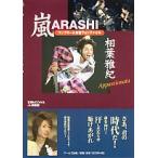 嵐相葉雅紀コンプリ-トお宝フォトファイル Ａｐｐａｓｓｉｏｎａｔａ/ア-ルズ出版/石坂ヒロユキ（単行本（ソフトカバー）） 中古