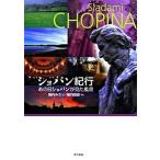 ショパン紀行 あの日ショパンが見た風景/東京書籍/堀内みさ（単行本） 中古