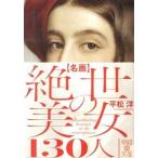 名画絶世の美女１３０人/ＫＡＤＯＫＡＷＡ/平松洋（文庫） 中古