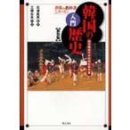 入門韓国の歴史 国定韓国中学校国史教科書/明石書店/石渡延男（単行本） 中古