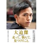 走って、悩んで、見つけたこと。/文藝春秋