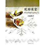 乾物食堂 干してもどしてぎゅっとおいしい/地球丸/大庭英子（単行本） 中古