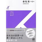 会社法 第２版/有斐閣/中東正文（単行本） 中古