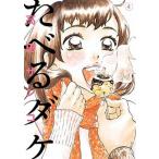 たべるダケ ４/小学館/高田サンコ（コミック） 中古