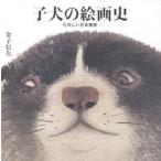 子犬の絵画史　たのしい日本美術/講談社/金子信久（単行本（ソフトカバー）） 中古