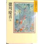 徳川慶喜 ５/講談社/山岡荘八（文庫） 中古