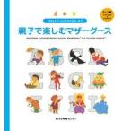 親子で楽しむマザ-グ-ス 「おはよう」から「おやすみ」まで キッズ編/ラボ教育センタ-/ラボ教育センタ-（大型本） 中古