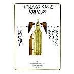 目に見えないけれど大切なもの あなたの心に安らぎと強さを/ＰＨＰ研究所/渡辺和子（修道者）（文庫） 中古