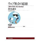 ウェブ社会の思想 〈遍在する私〉をどう生きるか/ＮＨＫ出版/鈴木謙介（単行本（ソフトカバー）） 中古