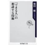 「できる人」の相談する技術/角川書店/福田健（新書） 中古