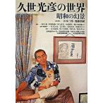 久世光彦の世界 昭和の幻景/柏書房/川本三郎（単行本） 中古