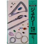 「ジュエリ-」用具と使い方/美術出版社/日本宝飾クラフト学院（単行本） 中古
