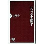 「うつ」を治す/ＰＨＰ研究所/大野裕（精神科医）（新書） 中古