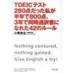 ＴＯＥＩＣテスト２８０点だった私が半年で８００点、３年で同時通訳者になれた４２の/幻冬舎/小熊弥生（単行本） 中古