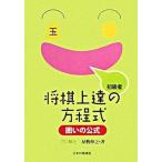  shogi сверху .. person степени тип ... официальный начинающий человек / Япония shogi полосный ./ магазин ...( монография ) б/у 