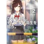 ひげを剃る。そして女子高生を拾う。 ２/ＫＡＤＯＫＡＷＡ/しめさば（文庫） 中古