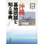 〈沖縄〉基地問題を知る事典   /吉川弘文館/前田哲男（単行本） 中古