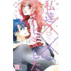 私達××しました １/白泉社/空あすか（コミック） 中古