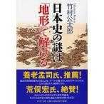 日本史の謎は「地形」で解ける   /ＰＨＰ研究所/竹村公太郎（文庫） 中古