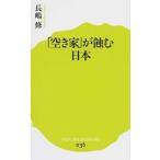 「空き家」が蝕む日本/ポプラ社/長嶋修（新書） 中古