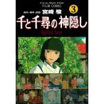 千と千尋の神隠し Ｓｐｉｒｉｔｅｄ　ａｗａｙ ３/徳間書店/宮崎駿（コミック） 中古