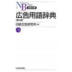 広告用語辞典 第４版/日経ＢＰＭ（日本経済新聞出版本部）/日経広告研究所（新書） 中古